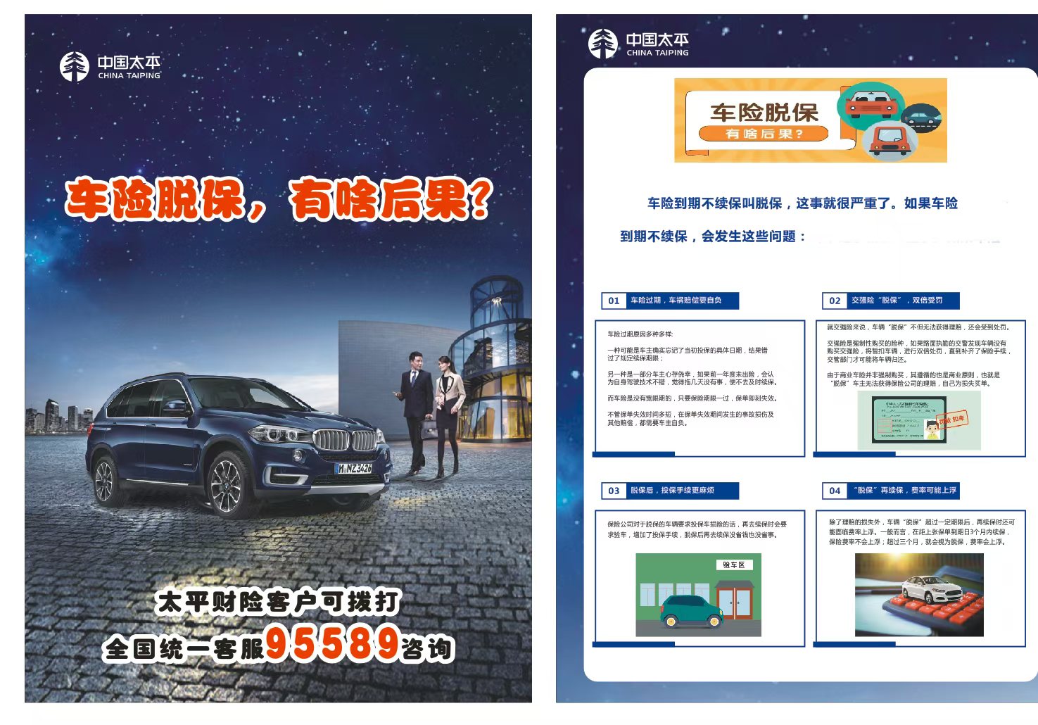 车险脱保后果图解海报
