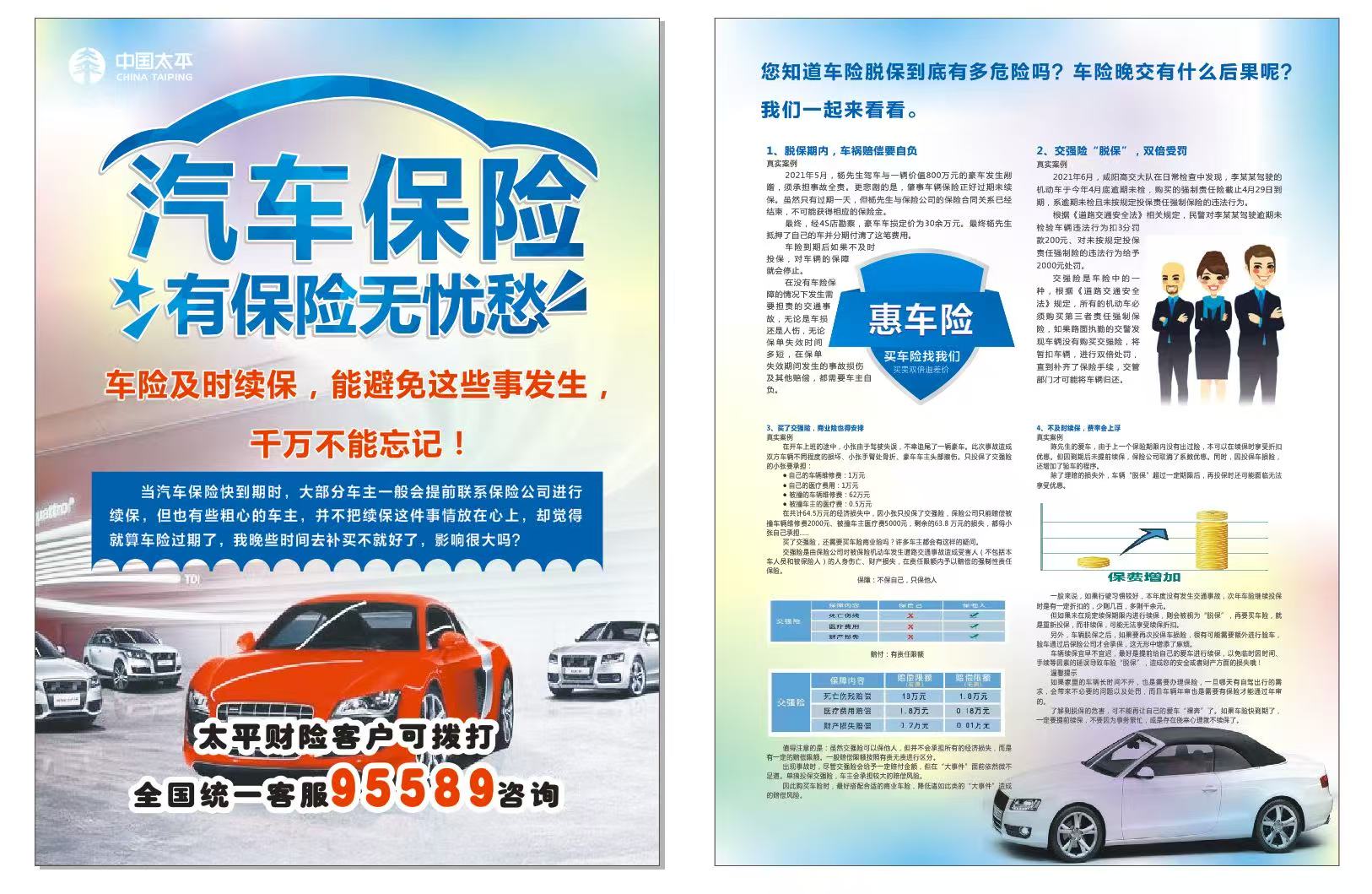 车险脱保危害科普海报