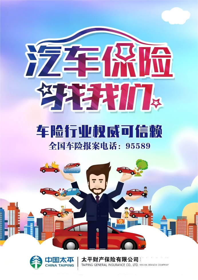 汽车保险找我们卡通海报